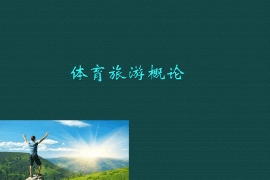 <em>課件</em>：<em>體育</em><em>旅游</em><em>專業</em>《<em>體育</em><em>旅游</em>概論》
