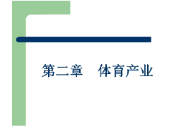 課件：體育旅游專業《體育產業》