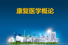 課件：運動康復專業(yè)《康復醫(yī)學概論》