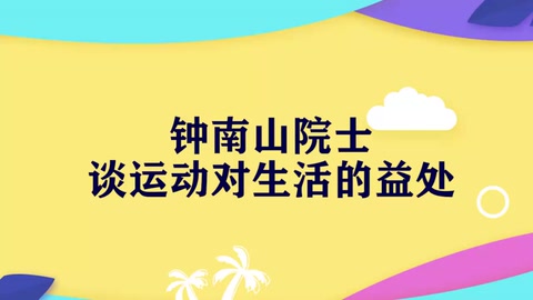 鐘南山談運(yùn)動(dòng)與健康：84歲的鐘南山院士堅(jiān)持鍛煉，保持工作狀態(tài)