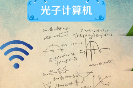 <em>什么</em><em>是</em>光子<em>計(jì)算</em>機(jī)