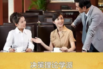 帶您了解決策<em>理論</em><em>學(xué)派</em>