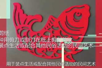 中國剪紙—中國民間手藝術、人類非物質文化遺產
