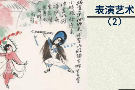 <em>課件</em>：<em>戲劇</em>教育<em>專業</em>《<em>表演藝術</em>》