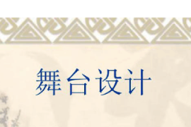<em>課件</em>：<em>戲劇</em><em>教育</em>專業(yè)《舞臺(tái)美術(shù)設(shè)計(jì)基礎(chǔ)—舞臺(tái)美術(shù)設(shè)計(jì)》