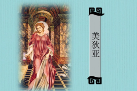 一分鐘了解希臘<em>神話</em><em>中</em>著名女巫、科爾基斯<em>的</em>公主美狄亞
