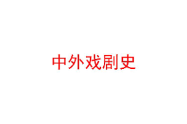 <em>課件</em>：戲劇教育《<em>中外</em>戲劇<em>史</em>》