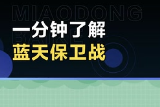 帶您了解<em>藍天</em>保衛戰