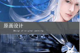 <em>課件</em>：<em>動(dòng)畫(huà)</em><em>專(zhuān)業(yè)</em>《原畫(huà)<em>設(shè)計(jì)</em>》