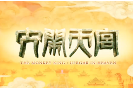 大鬧天宮：重溫兒時(shí)經(jīng)典，六十年前的動畫片竟如此驚艷