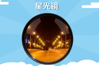 星光<em>鏡</em>—相機濾鏡<em>的</em>一種