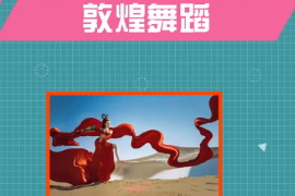 一分鐘了解敦煌舞蹈