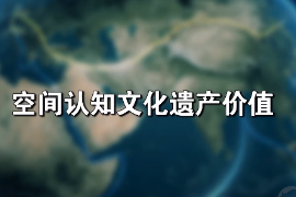 <em>微</em><em>課</em>：文化遺產<em>專業</em>《文化遺產<em>保護</em>技術—空間認知文化遺產價值》