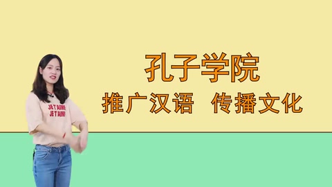 <em>孔子</em><em>學院</em>：推廣漢語，傳播文化