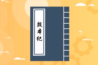 帶您了解《殷本紀(jì)》