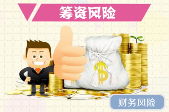 帶您了解籌資<em>風險</em>