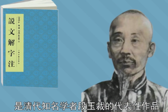 說文解字注—段玉裁創(chuàng)作的語言學(xué)著作