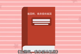 祖國(guó)啊，<em>我</em>親愛(ài)的祖國(guó)（舒婷創(chuàng)作<em>現(xiàn)代詩(shī)</em>）