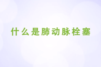 <em>什么</em><em>是</em>肺動脈<em>栓塞</em>