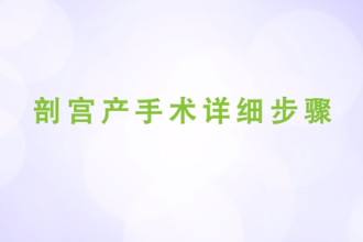 剖宮產(chǎn)手術(shù)詳細(xì)步驟