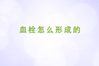 血栓<em>怎么</em><em>形成</em>的