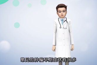 常見腫瘤<em>的</em>早期癥狀