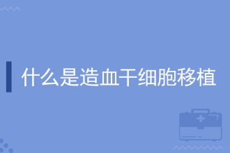 什么是<em>造血干細(xì)胞</em><em>移植</em>