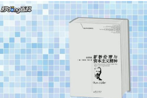 一分鐘讀懂《新教倫理與資本主義精神》