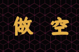 什么是<em>做</em>空？