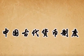 中國(guó)貨幣<em>的</em>前世今生
