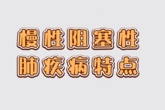 <em>慢性</em>阻塞性肺疾病特點