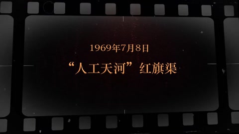 1969年7月8日 "人工天河”<em>紅旗</em>渠