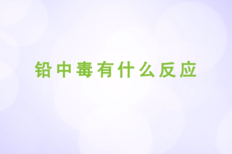 鉛<em>中毒</em>有<em>什么</em>反應