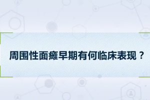 周圍性面癱早期有何臨床表現