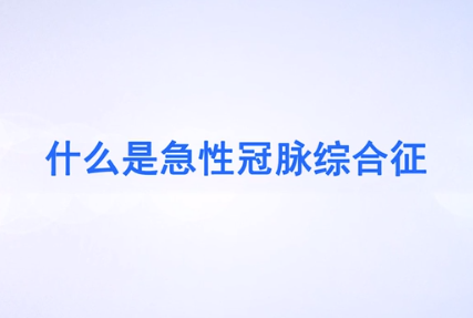 <em>什么</em><em>是</em>急性冠脈<em>綜合征</em>