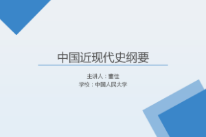 <em>課件</em>：《<em>中國</em><em>近代史</em><em>綱要</em>—<em>第二章</em> 第三節  維新運動<em>的</em>興起和夭折》