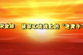 核工戰線上的老黃牛——東華理工大學<em>宋</em>金如老師先進事跡