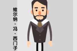 德國發明家、企業家—維爾納·馮·西門子