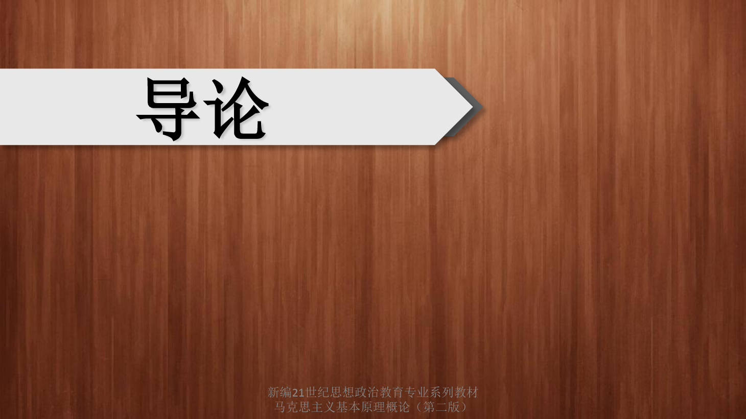 <em>課件</em>：通識課《<em>馬克思主義</em><em>基本原理</em>概論—導(dǎo)論》