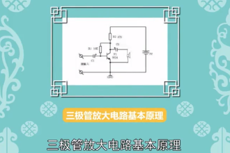 <em>三極管</em>放大電路基本原理：一個關于<em>三極管</em>電路原理的說明文件