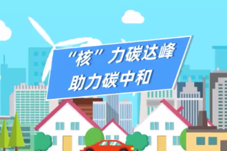 核電如何<em>助力</em><em>碳</em>達(dá)峰、<em>碳</em><em>中和</em>