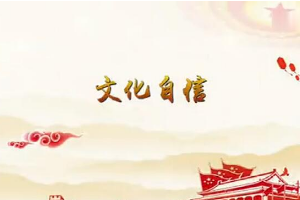 <em>堅定</em>文化<em>自信</em>，提高國家文化軟實力