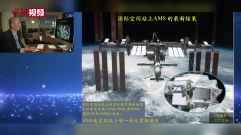 丁肇中：AMS正進(jìn)行升級 10年后有望證明高能正電子源于暗物質(zhì)