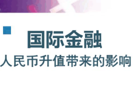 <em>課件</em>：<em>信用風險</em><em>管理</em><em>與</em><em>法律</em><em>防</em><em>控</em><em>專業</em>《囯際金融學—國際金融—人民幣升值帶來的影響》