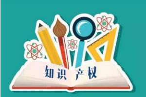 <em>帶你</em><em>了解</em><em>知識產(chǎn)權法</em>（<em>圖</em>5）