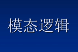 <em>課件</em>：<em>邏輯學</em><em>專業</em>《模態邏輯》