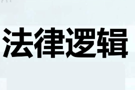 <em>課件</em>：<em>邏輯學</em><em>專業</em>《法律邏輯》