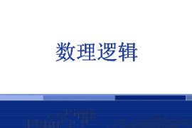 <em>課件</em>：<em>邏輯學(xué)</em><em>專(zhuān)業(yè)</em>《數(shù)理<em>邏輯</em>》