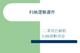 <em>課件</em>：<em>邏輯學(xué)</em><em>專(zhuān)業(yè)</em>《歸納<em>邏輯</em>—萊欣巴赫的歸納<em>邏輯</em>理論》