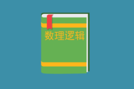 一分鐘了解<em>數(shù)理邏輯</em>